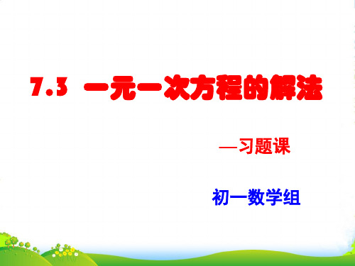 青岛版七年级数学上册课件：7.3一元一次方程的解法