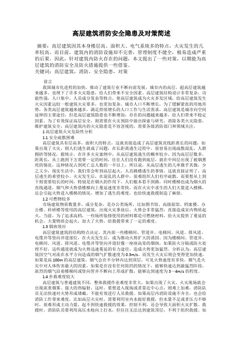 高层建筑消防安全隐患及对策简述