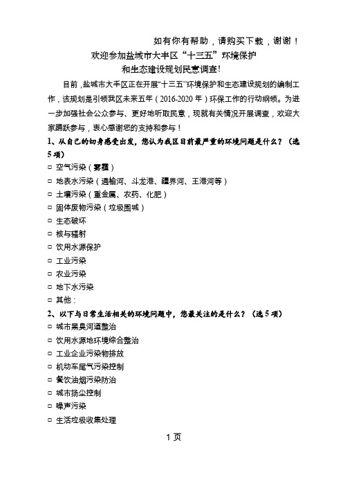 欢迎参加盐城市大丰区十三五环境保护