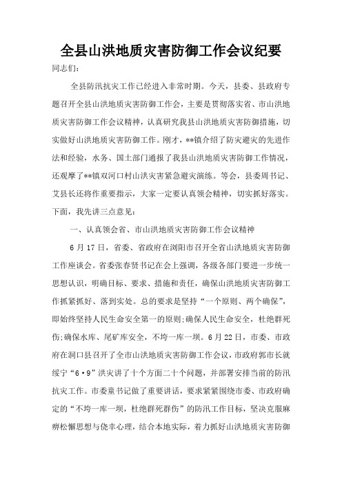全县山洪地质灾害防御工作会议纪要