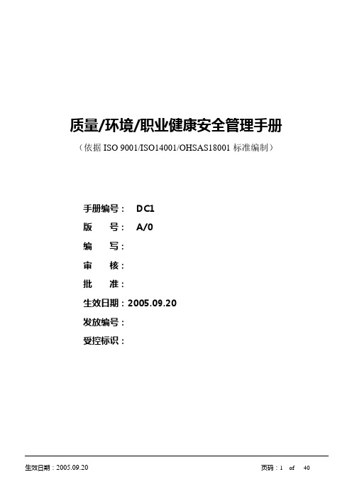 质量、环境和职业健康安全管理手册
