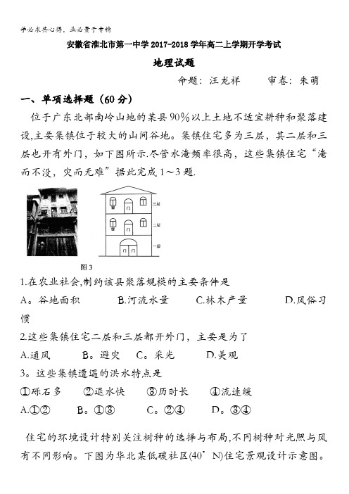 安徽省淮北市第一中学2017-2018学年高二上学期开学考试地理试题含答案