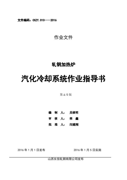 钢铁企业轧钢加热炉汽化操作规程