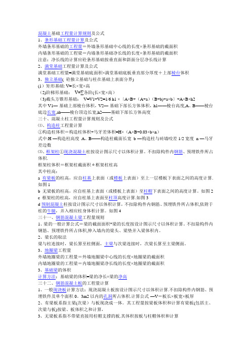 混凝土基础工程量计算规则及公式