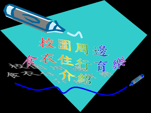 某台湾学校校园周边衣食住行育乐介绍资料.ppt