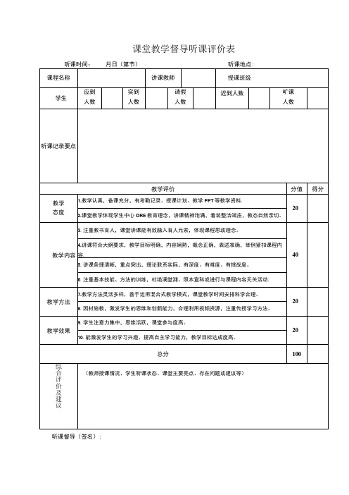 课堂教学督导听课评价表