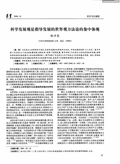 科学发展观是指导发展的世界观方法论的集中体现