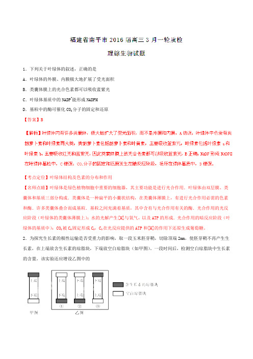 【全国市级联考】福建省南平市2016届高三3月一轮质量检测理综生物试题解析(解析版)