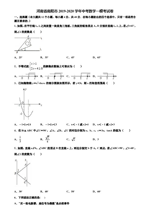 河南省南阳市2019-2020学年中考数学一模考试卷含解析