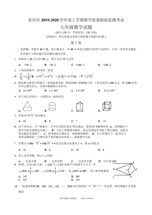 福建省泉州市2019-2020学年度上学期期末教学质量跟踪监测考试七年级数学试题