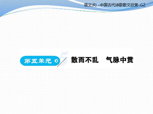 人教版高中语文选修《中国古代诗歌散文欣赏》教学课件：第五章节 (共534张PPT)