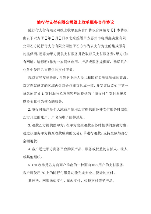 随行付支付有限公司线上收单服务合作协议