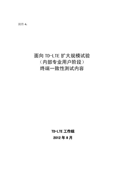 面向TDLTE扩大规模试验—终端一致性测试内容