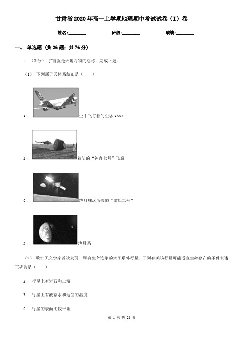 甘肃省2020年高一上学期地理期中考试试卷(I)卷新版