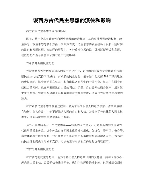 谈西方古代民主思想的流传和影响