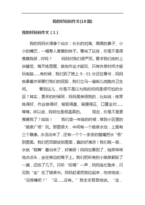 我的好妈妈作文(10篇)