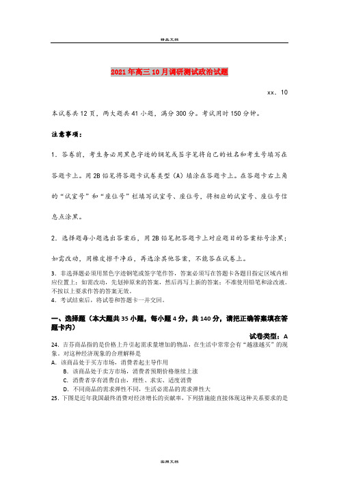 2021年高三10月调研测试政治试题