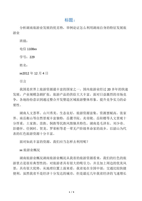 分析湖南旅游业发展的优劣势