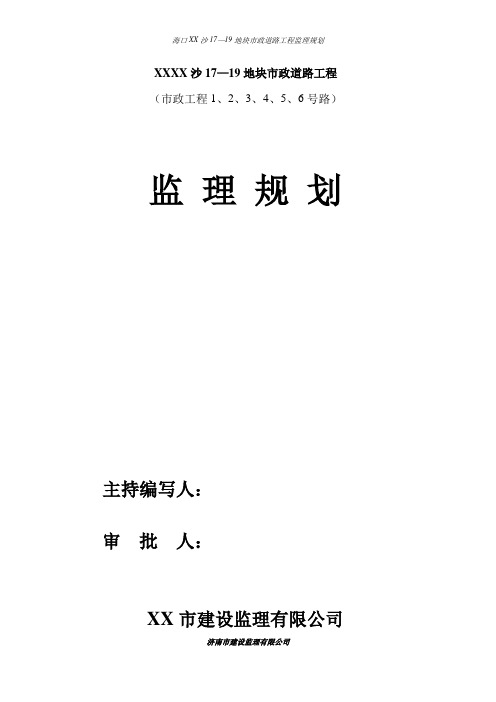 [海南]市政道路的工程监理规划97页(附流程图丰富、推荐参考)_secret