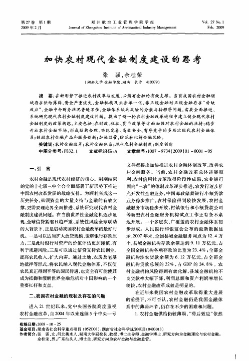 加快农村现代金融制度建设的思考