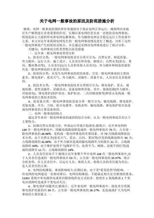 关于电网一般事故的原因及防范措施分析