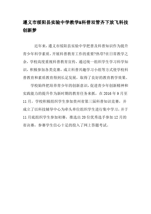 遵义市绥阳县实验中学教学