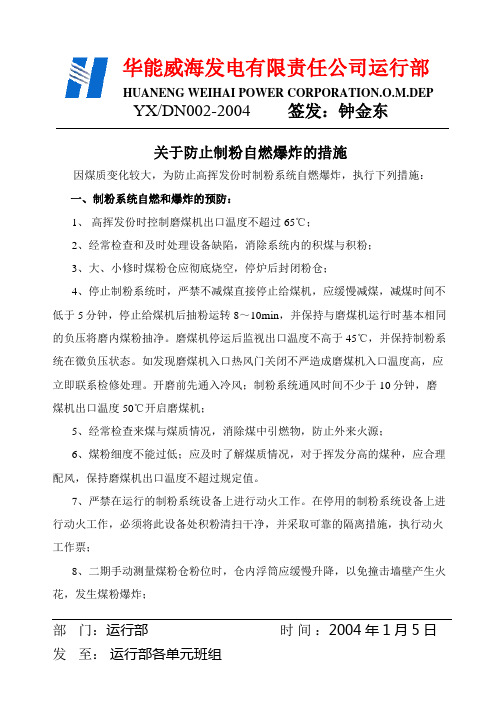 关于防止制粉爆炸的措施