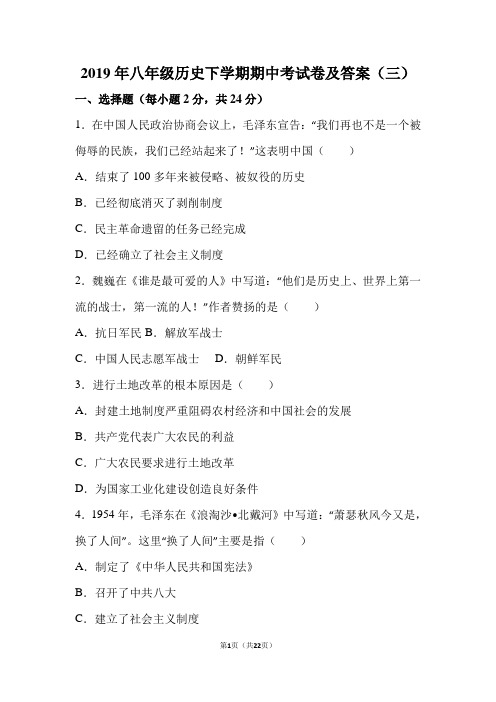 2019年八年级历史下学期期中考试卷及答案(三)