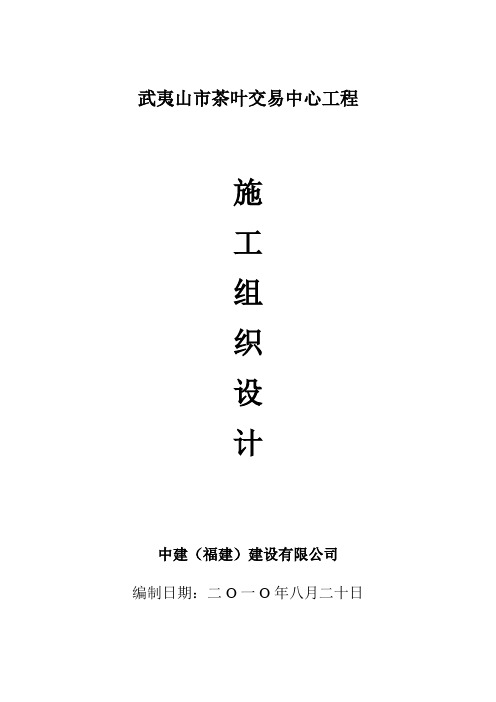 武夷山市茶叶交易中心工程施工组织设计