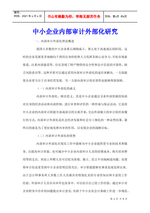 中小企业内部审计外部化研究