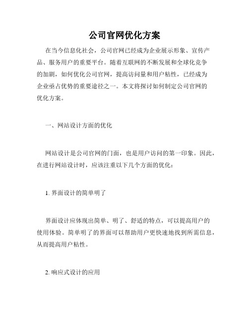 公司官网优化方案