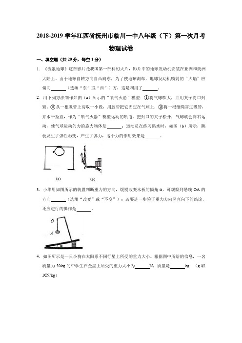 2018-2019学年江西省抚州市临川一中八年级(下)第一次月考物理试卷(word版含解析)