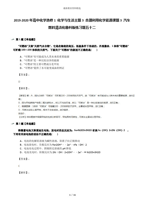 2019-2020年高中化学选修1 化学与生活主题3 合理利用化学能源课题3 汽车燃料清洁化鲁科版练习题五十二