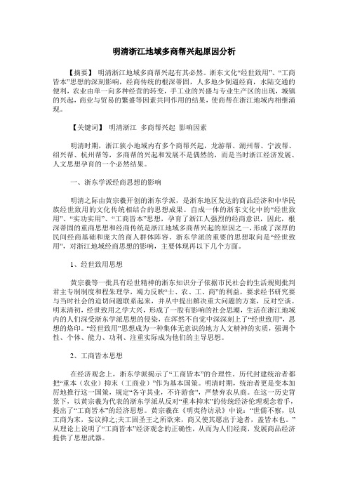 明清浙江地域多商帮兴起原因分析