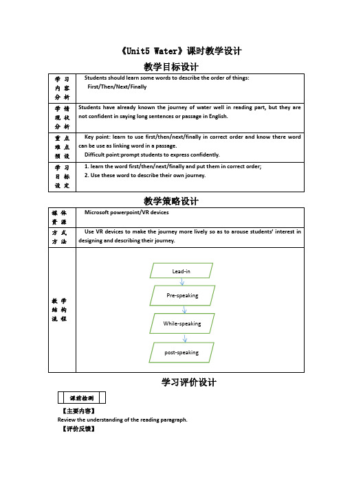 《Unit5 Water》课时教学设计