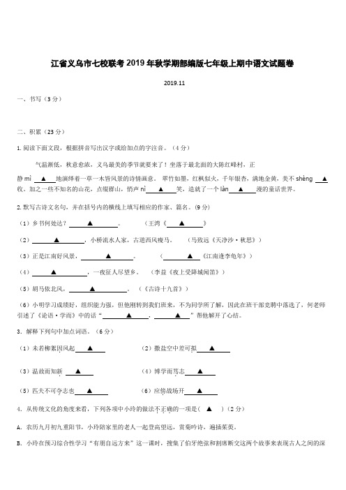浙江省义乌市七校联考2019年秋学期部编版七年级上期中语文试题卷