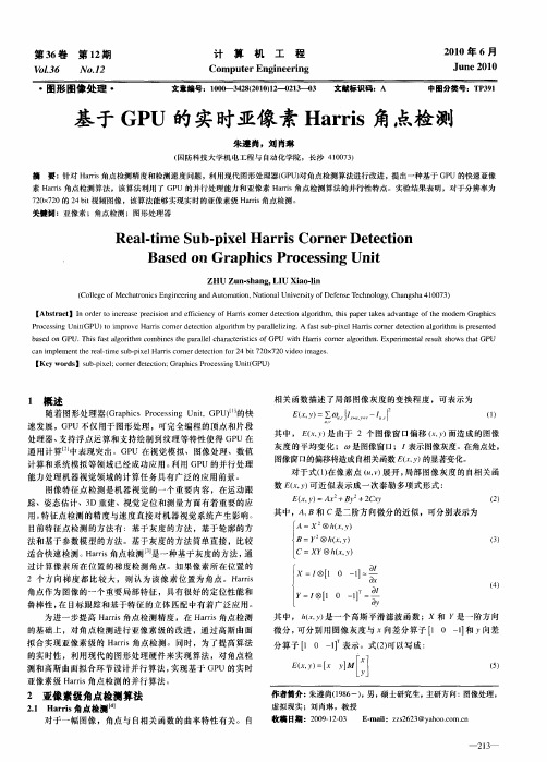 基于GPU的实时亚像素Harris角点检测