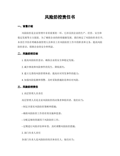 风险防控责任书