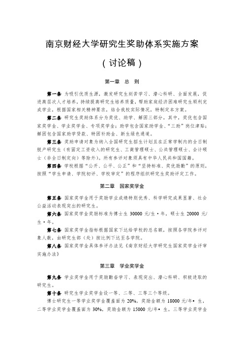 南京财经大学研究生奖助体系实施方案(讨论稿)