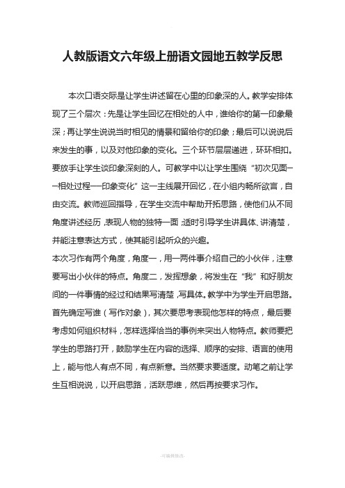 人教版语文六年级上册语文园地五教学反思