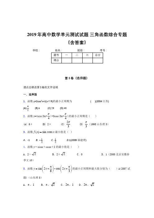 精编2019年高中数学单元测试试题-三角函数综合专题完整版考核题库(含答案)