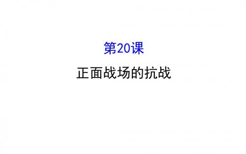 2017年秋人教(部编版2016)八年级上册历史第20课 正面战场的抗战课件 (共25张PPT)