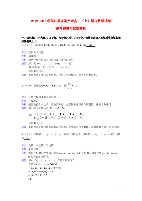 江苏省泰州市高三数学上学期期末考试试题(含解析)苏教版