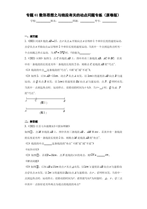 专题01数形思想之与线段有关的动点问题专练