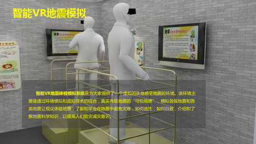 VR校园地震体验