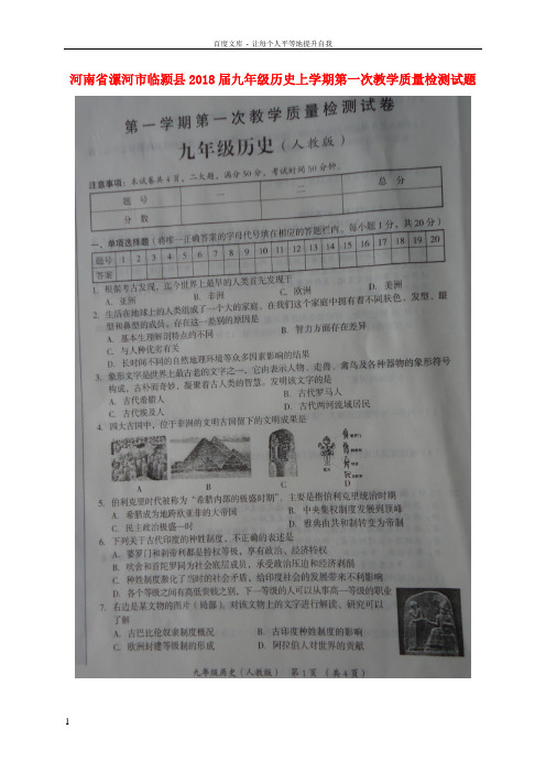 九年级历史上学期第一次教学质量检测试题扫描版新人教版