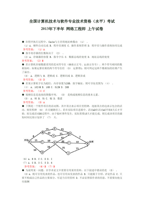 2013年下半年网络工程师上下午真题答案解析