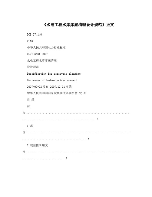 《水电工程水库库底清理设计规范》正文
