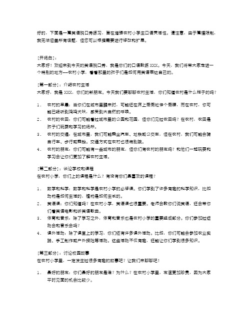 英语脱口秀练习,增强农村小学生口语灵活性