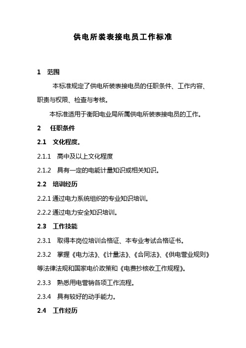 供电所装表接电工员作标准